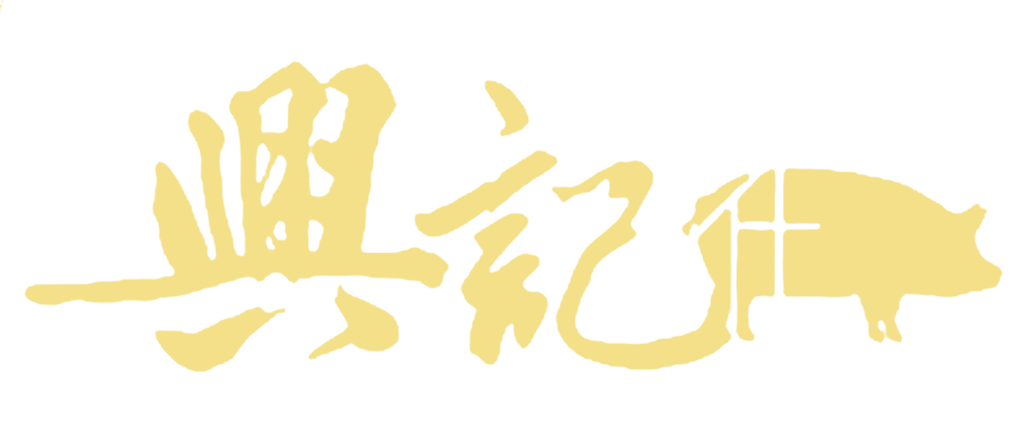 興記豬什-外賣自取/美味網購